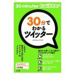 Yahoo! Yahoo!ショッピング(ヤフー ショッピング)３０分でわかるツイッター／オブスキュアインク