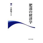 Yahoo! Yahoo!ショッピング(ヤフー ショッピング)肥満の経済学／古郡鞆子
