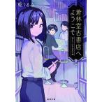 蒼林堂古書店へようこそ−ミステリ・デイズ− （林四兄弟シリーズ３）／乾くるみ
