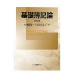 基礎簿記論／中嶋隆一