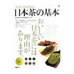 今、知っておきたい日本茶の基本／〓出版社