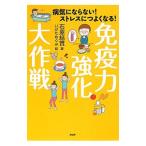 免疫力強化大作戦／石原結実