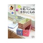 Yahoo! Yahoo!ショッピング(ヤフー ショッピング)便利でかわいい牛乳パックの手作りこもの