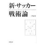 Yahoo! Yahoo!ショッピング(ヤフー ショッピング)新・サッカー戦術論／戸塚啓