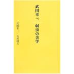 Yahoo! Yahoo!ショッピング(ヤフー ショッピング)武田幸三・弱虫の美学／武田幸三