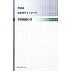 年金ポケットブック ２０１０／近代セールス社
