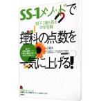 Yahoo! Yahoo!ショッピング(ヤフー ショッピング)ＳＳ−１メソッドで理科の点数を一気に上げる！／辻義夫（１９６８〜）