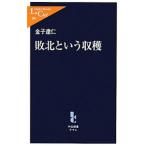 敗北という収穫／金子達仁