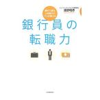 Yahoo! Yahoo!ショッピング(ヤフー ショッピング)銀行員の転職力／渡部昭彦