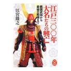 江戸三〇〇年大名たちの興亡／江宮隆之