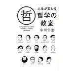 人生が変わる哲学の教室／小川仁志