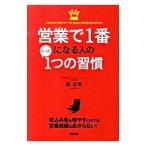 営業で１番になる人のたった１つの習慣／森功有