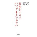 Yahoo! Yahoo!ショッピング(ヤフー ショッピング)長生きすりゃいいってもんじゃない／日野原重明