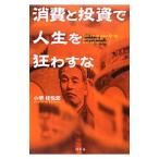 Yahoo! Yahoo!ショッピング(ヤフー ショッピング)消費と投資で人生を狂わすな／小堺桂悦郎