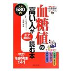 Yahoo! Yahoo!ショッピング(ヤフー ショッピング)血糖値の高い人がまず最初に読む本／井藤英喜