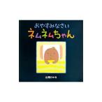 おやすみなさいネムネムちゃん／山岡ひかる
