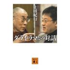 ダライ・ラマとの対話／Ｄａｌａｉ Ｌａｍａ ＸＩＶ