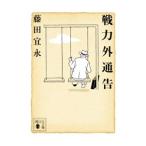  битва сила вне через .| Fujita Yoshinaga 