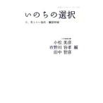 いのちの選択／小松美彦