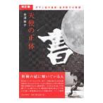 天使の正体／金沢泰子