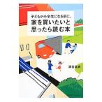 子どもが小学生になる前に、家を買いたいと思ったら読む本／浦谷基貴