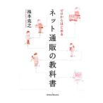 ゼロからはじめるネット通販の教科書/池本克之