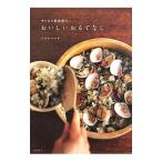 Yahoo! Yahoo!ショッピング(ヤフー ショッピング)サルビア給食室のおいしいおもてなし／ワタナベマキ