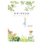 ママ・マインド／志村季世恵
