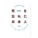 Yahoo! Yahoo!ショッピング(ヤフー ショッピング)死を忘れた日本人／中川恵一