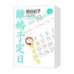 離婚予定日 （全11巻セット）／粕谷紀子