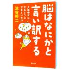 脳はなにかと言い訳する−人は幸せになるようにできていた！？−／池谷裕二