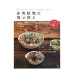 多肉植物の寄せ植え／松山美紗