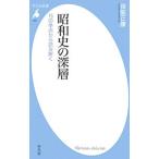 昭和史の深層／保阪正康