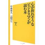Yahoo! Yahoo!ショッピング(ヤフー ショッピング)心が折れそうなビジネスマンが読む本／中森勇人