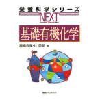 Yahoo! Yahoo!ショッピング(ヤフー ショッピング)基礎有機化学／高橋吉孝