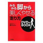 Yahoo! Yahoo!ショッピング(ヤフー ショッピング)みるみる脚から美しくやせる「走り方」／兼子ただし