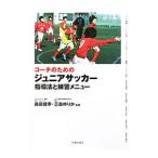 コーチのためのジュニアサッカー指導法と練習メニュー／島田信幸