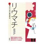 Yahoo! Yahoo!ショッピング(ヤフー ショッピング)リウマチ／竹内勤