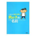 しあわせ漢字を贈る男の子の名前／田宮規雄