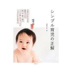 シンプル育児の正解／主婦の友社