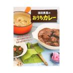 浜田美里のおうちカレー／浜田美里