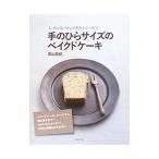 手のひらサイズのベイクドケーキ／栗山有紀