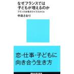 なぜフランスでは子どもが増えるのか／中島さおり
