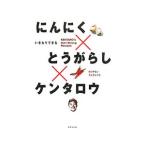 にんにく×とうがらし×ケンタロウ／ケンタロウ