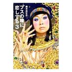 ブスの瞳に恋してる ３／鈴木おさむ