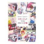 Yahoo! Yahoo!ショッピング(ヤフー ショッピング)コラージュでつくるかわいい小物／誠文堂新光社