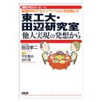 Yahoo! Yahoo!ショッピング(ヤフー ショッピング)東工大・田辺研究室「他人実現」の発想から／田辺孝二