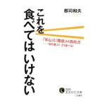 Yahoo! Yahoo!ショッピング(ヤフー ショッピング)これを食べてはいけない／郡司和夫