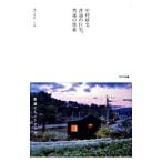 中村好文普通の住宅、普通の別荘／中村好文