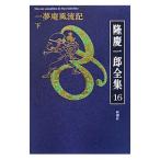 隆慶一郎全集 巻１６／隆慶一郎